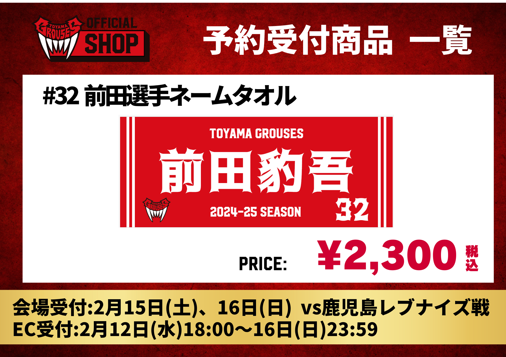 グッズ情報】鹿児島レブナイズ戦 グッズ販売のお知らせ(2月15日